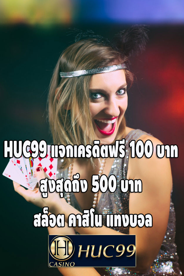 HUC99-แจกเครดิตฟรี-100-บาท-สูงสุดถึง-500-