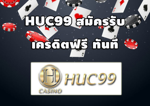 casino-huc99-แจกเครดิตฟรี-ทันที-ฟรีโบนัส