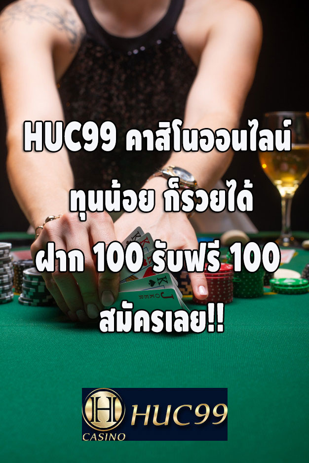 huc99-คาสิโน-พนันออนไลน์-แทงบอล-ฝาก100-ฟรี100