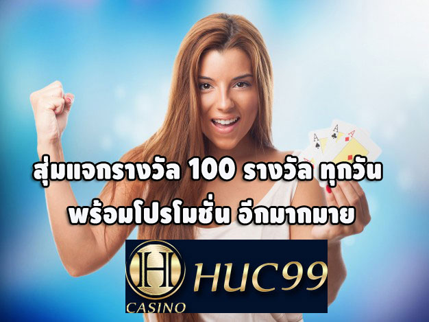 huc99-สุ่มแจกรางวัล