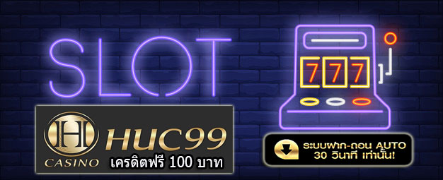 huc99-คาสิโน-เครดิตฟรี-100-บาท