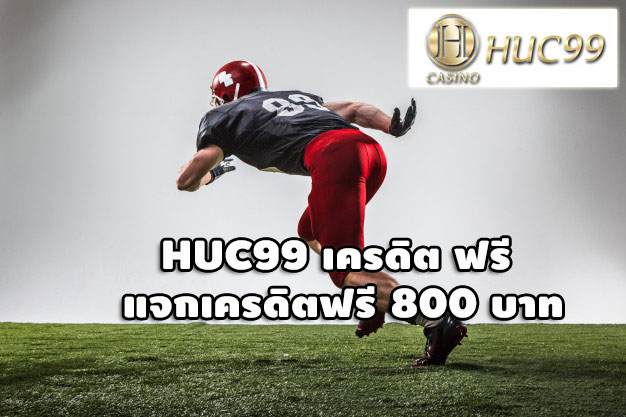 HUC99 เครดิต ฟรี แจกเครดิตฟรี 800 บาท