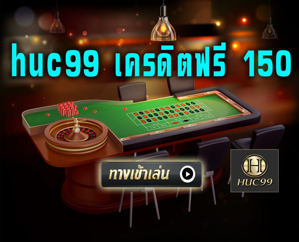 huc99-เครดิตฟรี-150